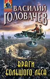 Враги большого леса