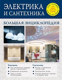 Электрика и сантехника. Большая энциклопедия