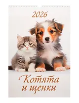 Календарь 2026г 320*480 "Котята и щенки" настенный, на спирали