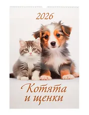 Календарь 2026г 320*480 "Котята и щенки" настенный, на спирали
