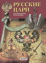 Русские цари