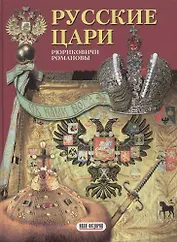 Русские цари