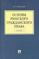 Основы римского гражданского права: учеб.