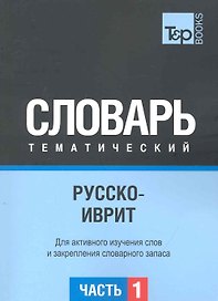 Русско-иврит тематический словарь. Для активного изучения слов и закрепления словарного запаса. Часть 1: Темы 1-102 (около 3500 слов)