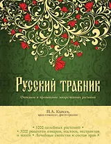 Русский травник. Описание и применение лекарственных растений