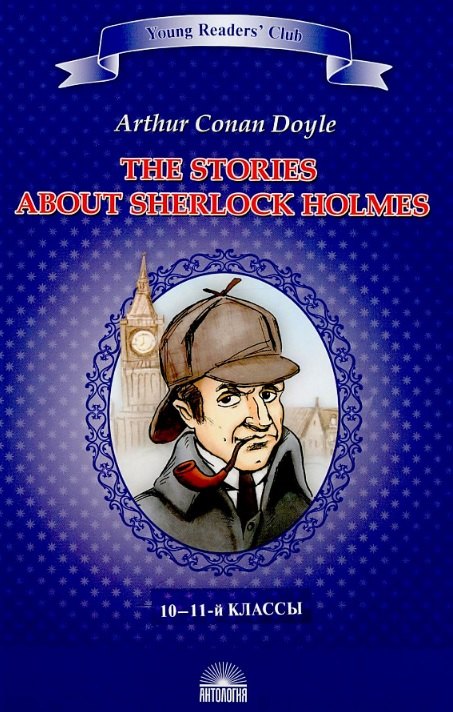 

Рассказы о Шерлоке Холмсе (The Stories about Sherlock Holmes). Книга для чтения на английском языке в 10–11-м классах