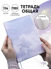 Тетрадь общая «Clouds», 114 листов в клетку, А5 - Yoi