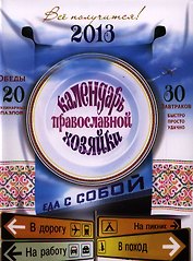 2013 Календарь Православной Хозяйки