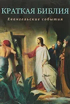 Краткая Библия. Евангельские события от Рождества до Вознесения Господа Иисуса Христа