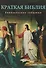 Краткая Библия. Евангельские события от Рождества до Вознесения Господа Иисуса Христа - 0