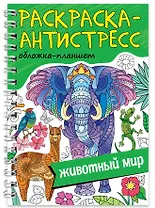 Раскраска-антистресс «Животный мир»