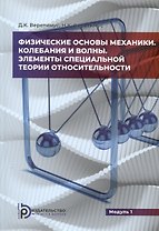 Физические основы механики. Колебания и волны. Элементы специальной теории относительности. Модуль 1