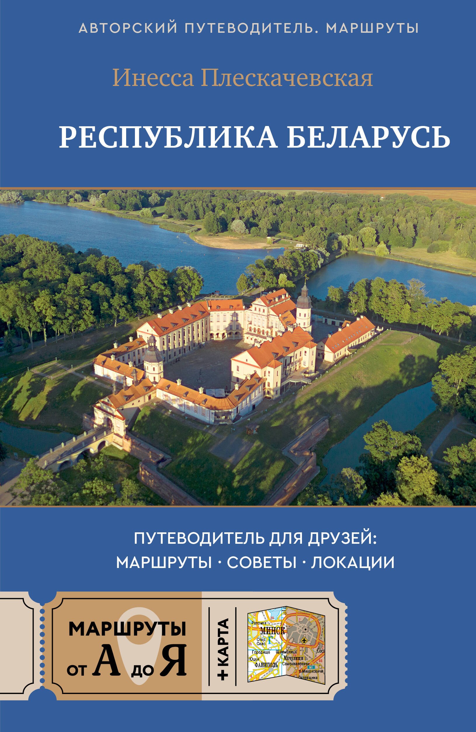 

Республика Беларусь. Путеводитель для друзей: маршруты, советы, локации
