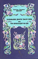 Толкование десяти тысяч снов, или Что происходит во сне