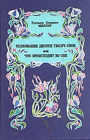 Толкование десяти тысяч снов, или Что происходит во сне