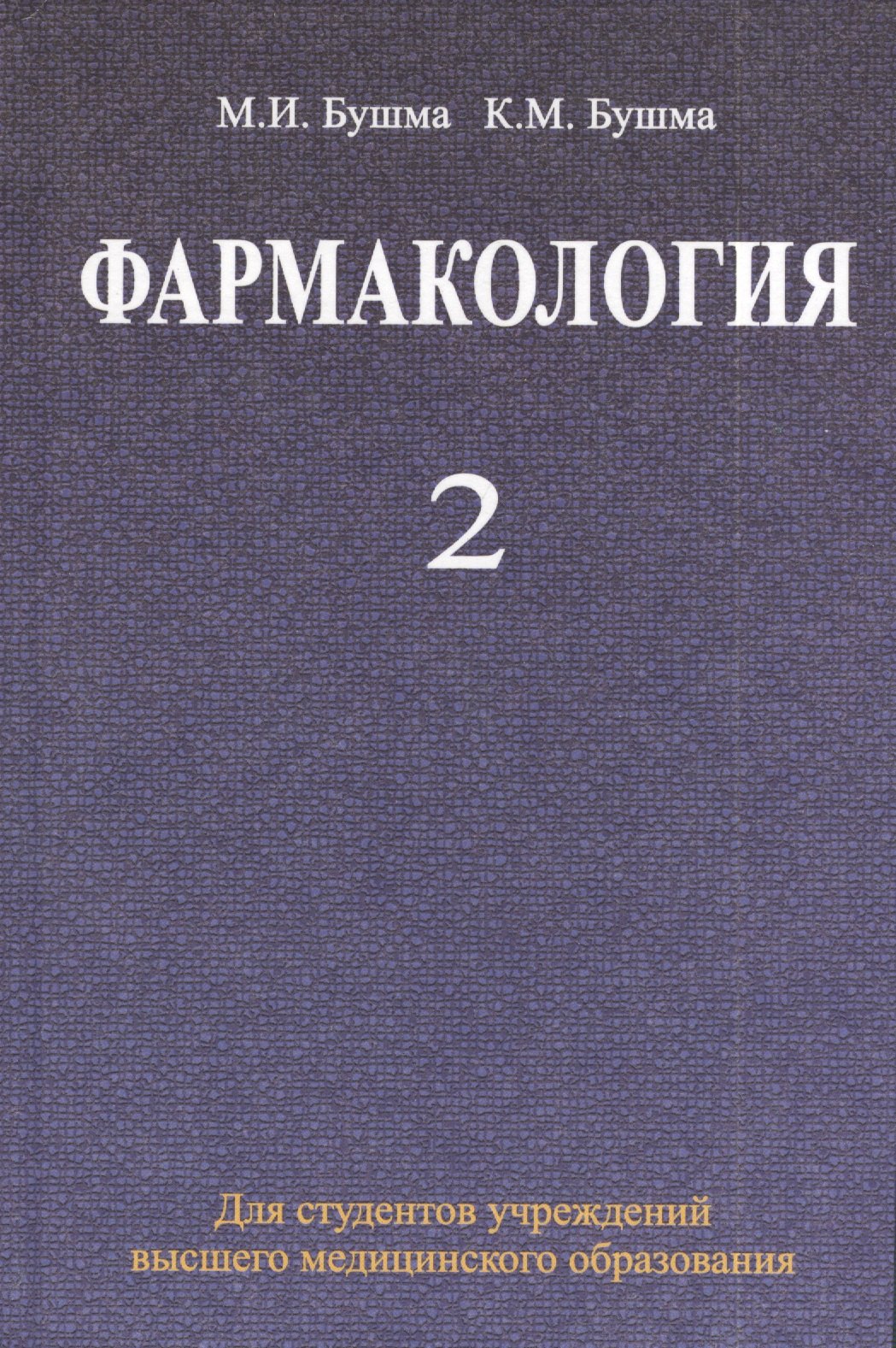

Фармакология: учебное пособие. В 2 ч. Ч. 2