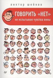 Говорить «нет», не испытывая чувства вины