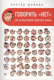 Говорить «нет», не испытывая чувства вины