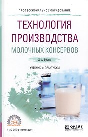 Технология производства молочных консервов. Учебник и практикум для СПО