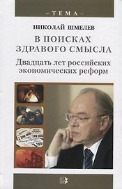 В поисках здравого смысла. Двадцать лет российских экономических реформ