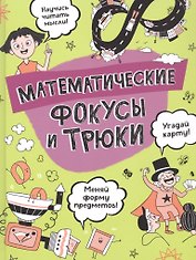 Математические фокусы и трюки
