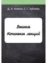 Этика. Конспект лекций