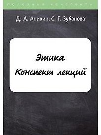 Этика. Конспект лекций