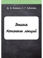 Этика. Конспект лекций