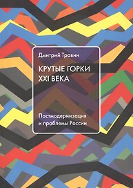 Крутые горки 21 века Постмодернизация и проблемы России (м) Травин