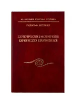 Эзотерические рассмотрения кармических взаимосвязей