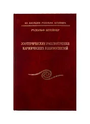 Эзотерические рассмотрения кармических взаимосвязей