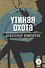 Утиная охота. Пьесы - 0