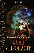 БояръАниме Метельский Клан у пропасти(ИДЛенинград)