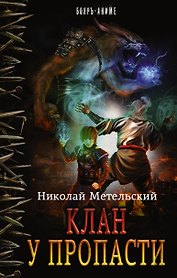 БояръАниме Метельский Клан у пропасти(ИДЛенинград)