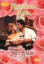 Без вуали (мягк) (Очарование). Кук К. (АСТ)