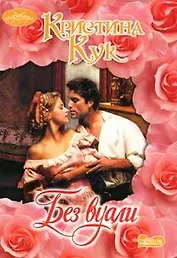 Без вуали (мягк) (Очарование). Кук К. (АСТ)