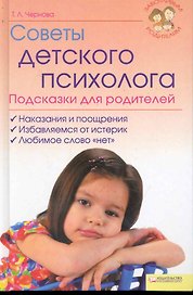 Советы детского психолога Подсказки для родителей (Текст) / (Заботливым родителям). Чернова Т. (БММ)