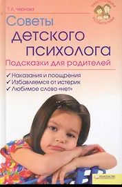 Советы детского психолога Подсказки для родителей (Текст) / (Заботливым родителям). Чернова Т. (БММ)