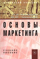 Основы маркетинга: Учебное пособие (ГРИФ)