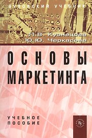 Основы маркетинга: Учебное пособие (ГРИФ)