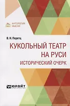 Кукольный театр на Руси. Исторический очерк