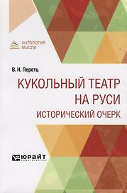 Кукольный театр на Руси. Исторический очерк