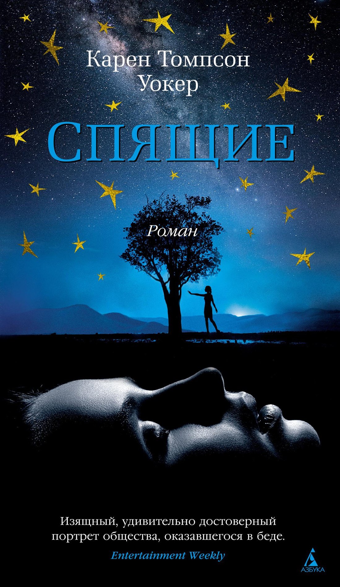 

Спящие