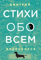 Стихи обо всем