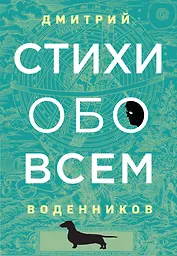 Стихи обо всем