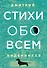 Стихи обо всем - 0