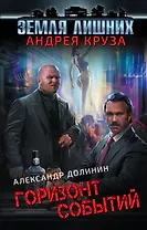 Земля лишних. Горизонт событий