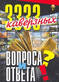 3333 каверзных вопроса и ответа
