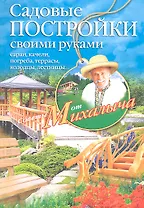 Садовые постройки своими руками. Сараи, качели, погреба, террасы, колодцы, лестницы