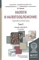 Налоги и налогообложение: теория и практика в 2 Т. Том 2 5-е изд., пер. и доп. Учебник и практикум д